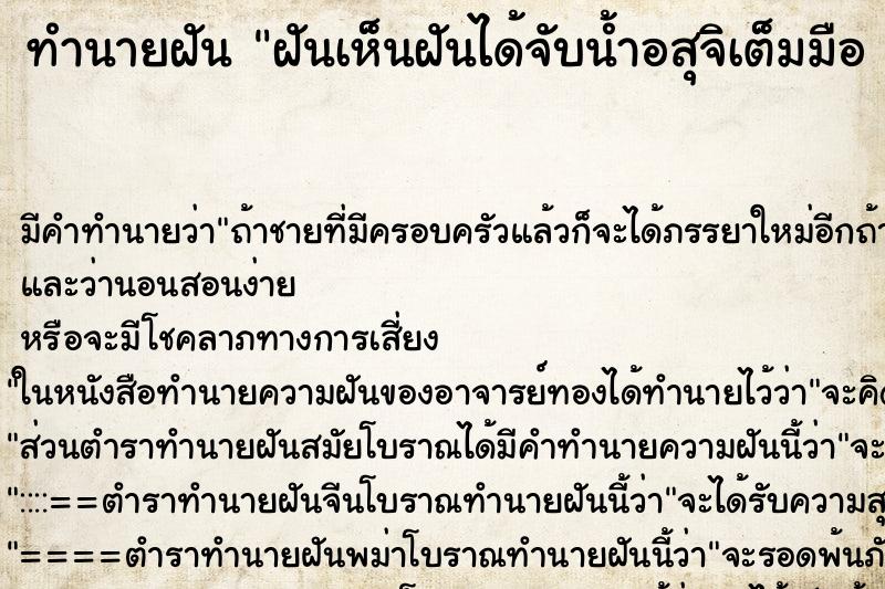 ทำนายฝัน ฝันเห็นฝันได้จับน้ำอสุจิเต็มมือ  ตำราโบราณ แม่นที่สุดในโลก